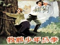 牧鹅少年马季（1980 PDF版）