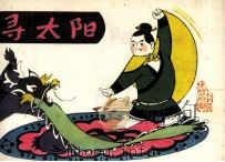 寻太阳（1985 PDF版）