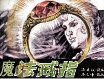 魔法戒指（1984 PDF版）