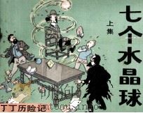 丁丁历险记 上 七个水晶球 1985 PDF电子版封面 8355143 (比)埃尔热编绘;李秉刚译文;何力描绘