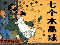 丁丁历险记  下  七个水晶球（1985 PDF版）