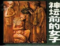 神坛前的女子（1984 PDF版）