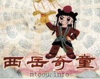 西岳奇童  下（1985 PDF版）