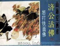 济公活佛之六  怒打铁面佛（1985 PDF版）