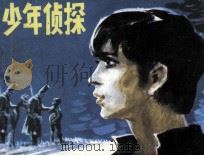 少年侦探（1988 PDF版）