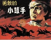 勇敢的小鼓手（1988 PDF版）