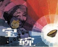 宝碗（1982 PDF版）