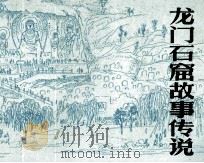 龙门石窟故事传说（1982 PDF版）