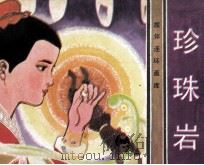 珍珠岩（1983 PDF版）