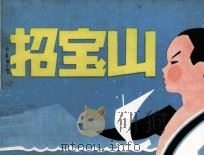招宝山（1983 PDF版）