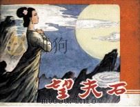 望夫石 1983 PDF电子版封面 8233424 李华章,胡运枝改编;汪国新绘画