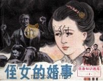 侄女的婚事（1987 PDF版）