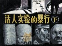活人实验的暴行  下（1987 PDF版）