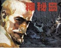 神秘岛  上（1982 PDF版）