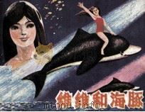 维维和海豚（1982 PDF版）