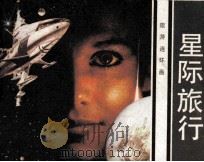 星际旅行（1983 PDF版）