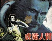 虎鲨人臂（1982 PDF版）