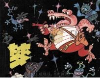 梦（1982 PDF版）