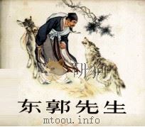 东郭先生（1981 PDF版）