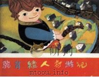 驼背矮人奇游记（1983 PDF版）