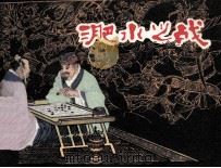 淝水之战（1981 PDF版）