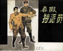 真假特派员（1981 PDF版）