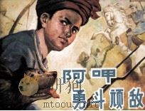 阿呷勇斗顽敌 1984 PDF电子版封面 8113973 金彦华,王景全编文;李先志编画