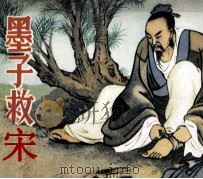 墨子救宋 1982 PDF电子版封面 8027197 董聚贤,徐淦编者,王叔晖绘者