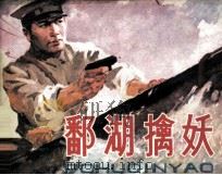鄱湖擒妖（1981 PDF版）