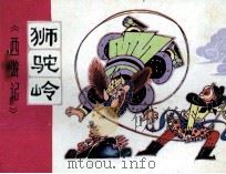 狮驼岭（1981 PDF版）