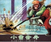 小雷音寺 1981 PDF电子版封面 80861367 吴承恩原著;路哥改编;陈云波绘者