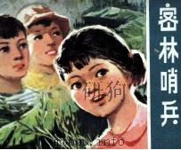 密林哨兵（1980 PDF版）