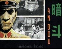 暗斗（1982 PDF版）