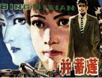并蒂莲 1983 PDF电子版封面 805160213 叶永烈原著;胡正修改编;张伟健,马炳荣绘画