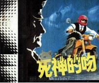死神的吻（1983 PDF版）