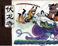 伏龙寺（1981 PDF版）
