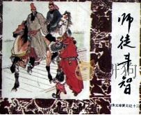 朱元璋演义之十三  师徒斗智（1985 PDF版）