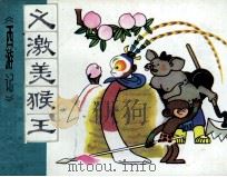 义激美猴王（1981 PDF版）
