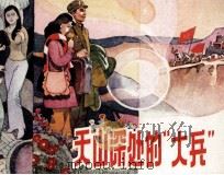天山深处的“大兵”（1983 PDF版）