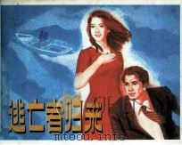 逃亡者归来（1983 PDF版）