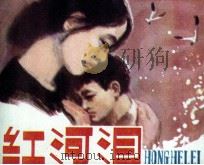 红河泪（1982 PDF版）