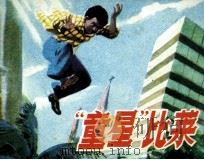 “童量”比莱（1982 PDF版）