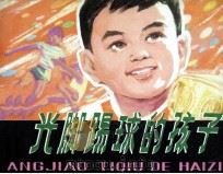 光脚踢球的孩子（1982 PDF版）