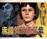 赤橙黄绿青蓝紫（1983 PDF版）