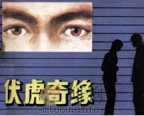 伏虎奇缘（1984 PDF版）