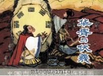 华胥与伏羲（1983 PDF版）