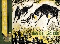 中国寓言故事  第4集  临江之麋（1987 PDF版）