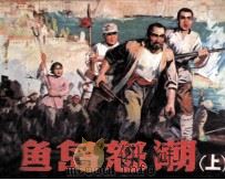 渔岛怒潮 上 1983 PDF电子版封面 80276251 姜树茂原著;王仲改编;杨文仁,丁宁原绘画