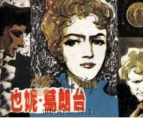 欧也妮·葛朗台（1982 PDF版）