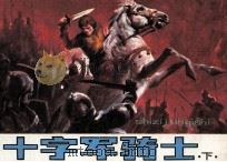 十字军骑士  下（1983 PDF版）